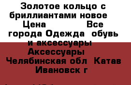 Золотое кольцо с бриллиантами новое  › Цена ­ 30 000 - Все города Одежда, обувь и аксессуары » Аксессуары   . Челябинская обл.,Катав-Ивановск г.